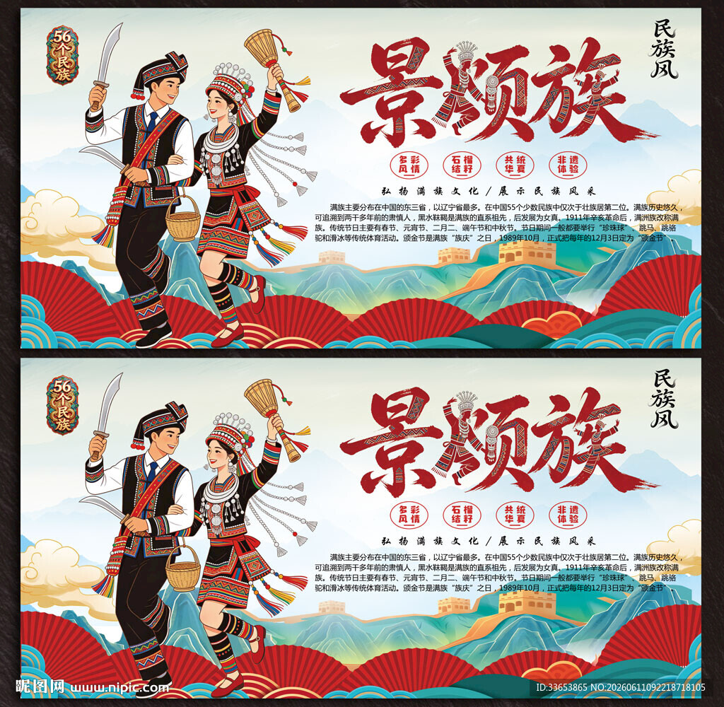 景颇族