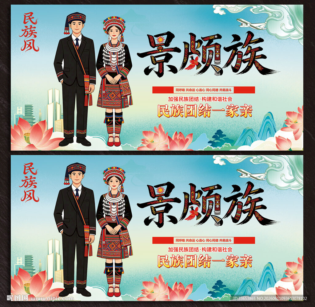 景颇族