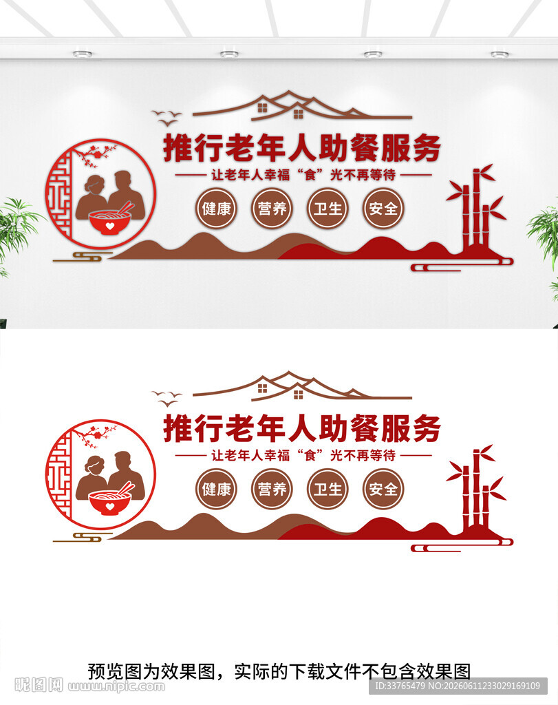 老年人助餐服务文化墙