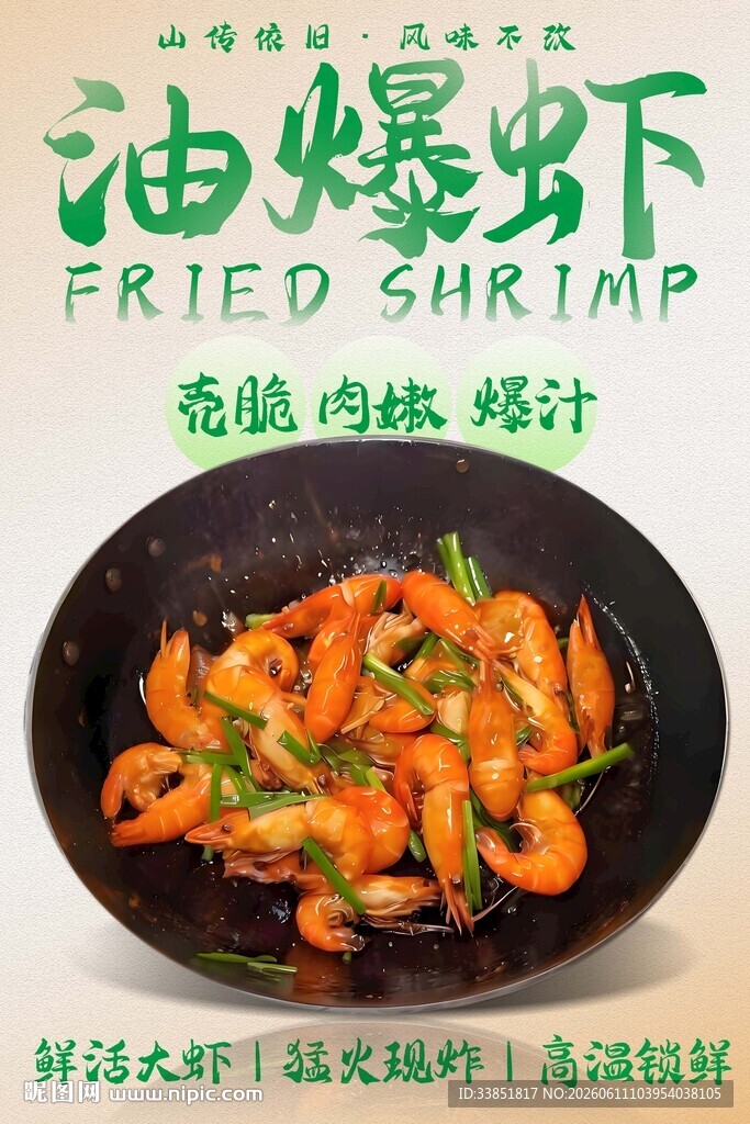 油爆虾 