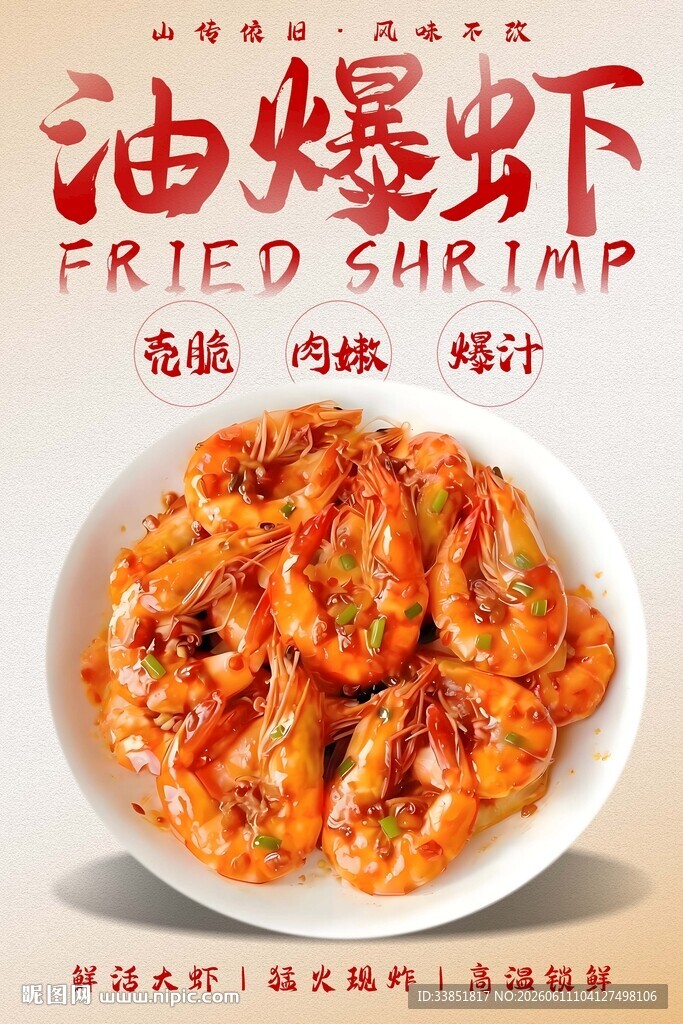 油爆虾 