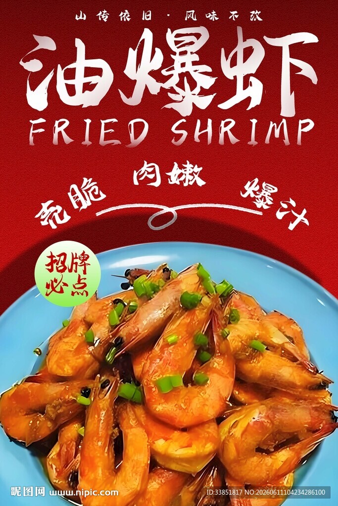 油爆虾
