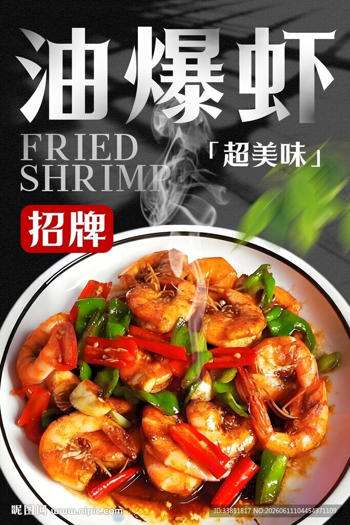 油爆虾 