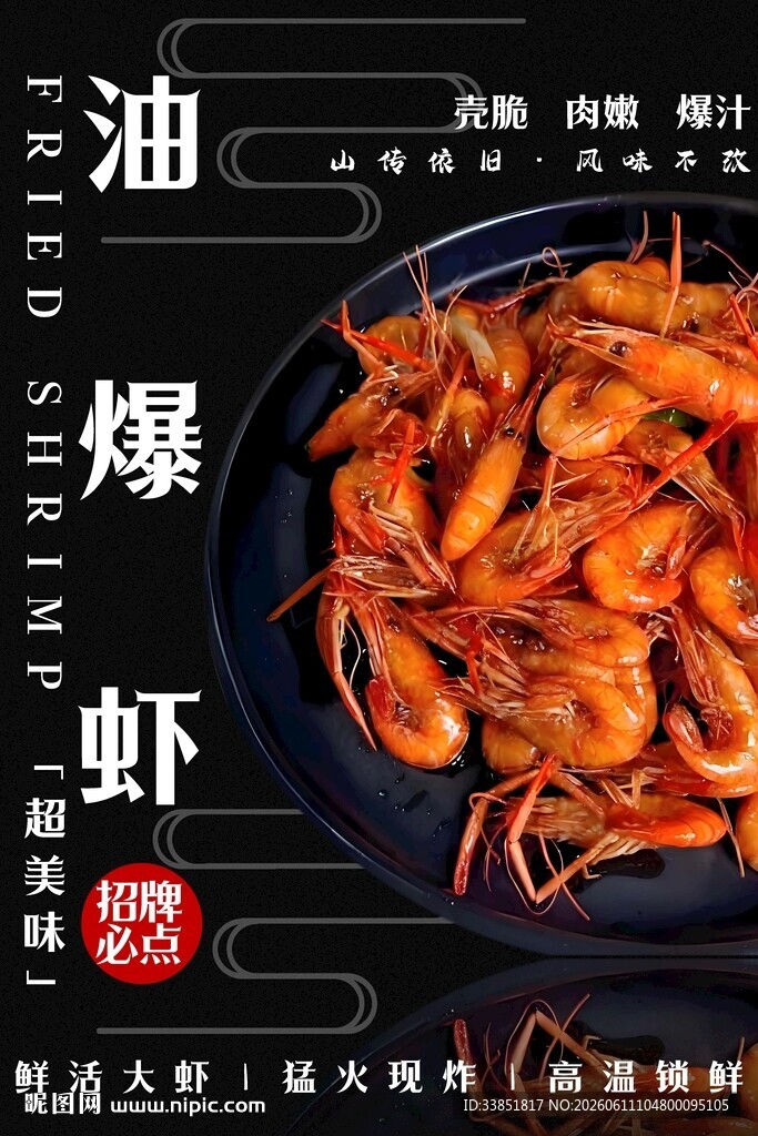 油爆虾 