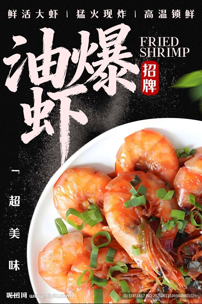 油爆虾