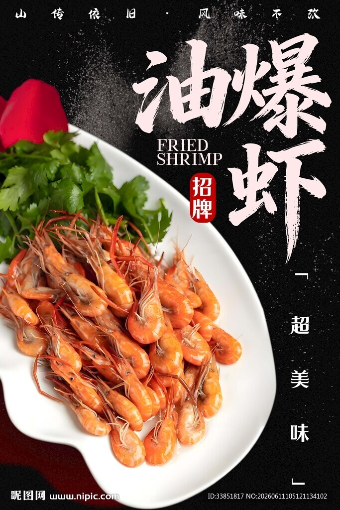 油爆虾