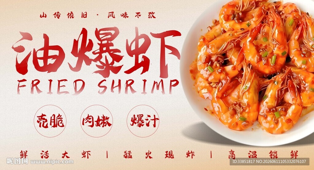 油爆虾 