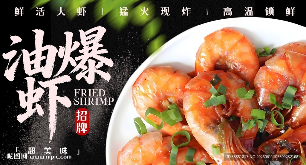 油爆虾 