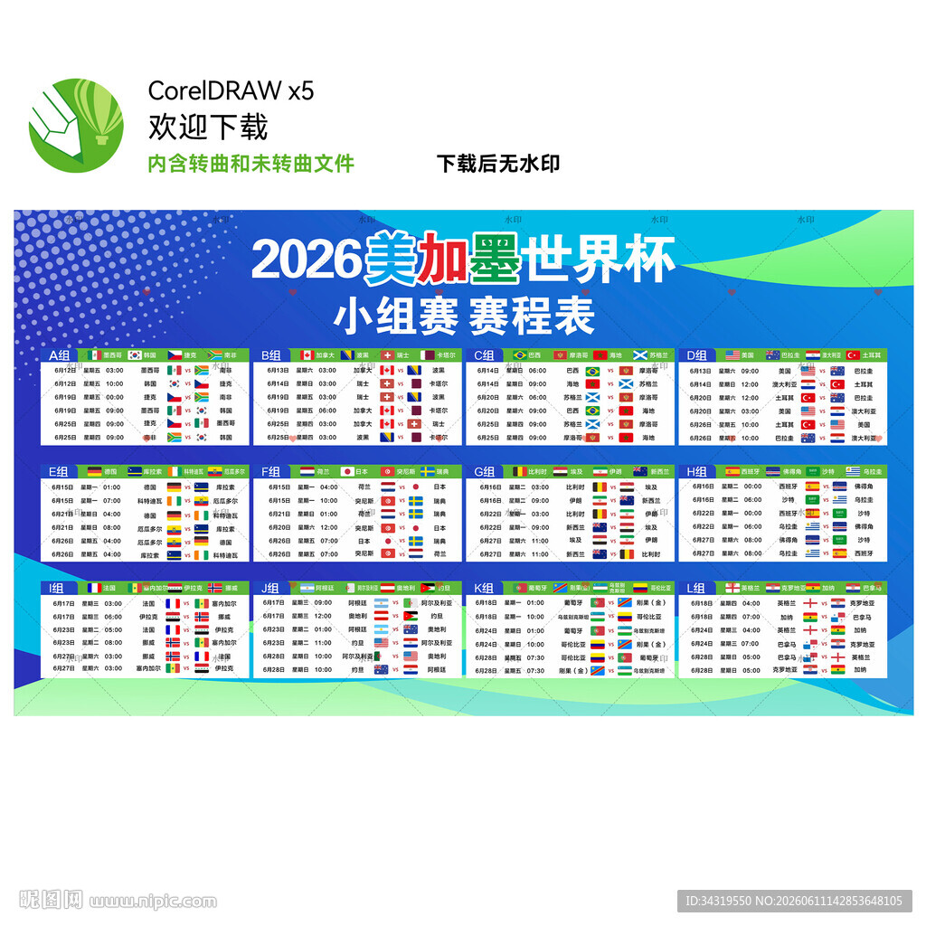 世界杯赛程表