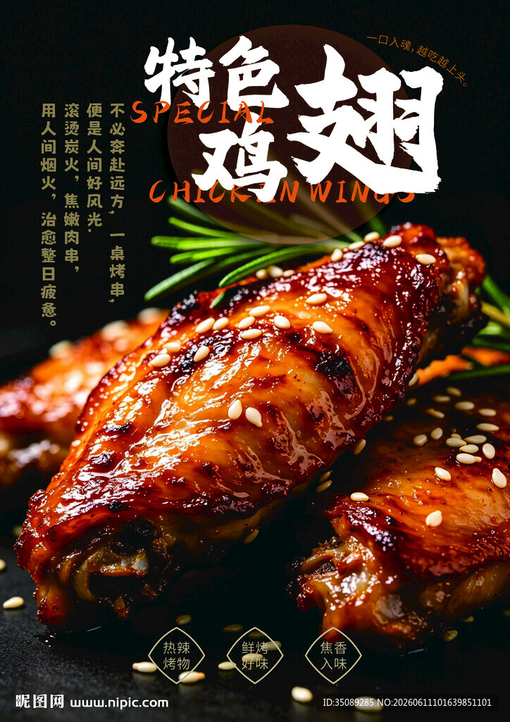 特色烤鸡翅 烧烤