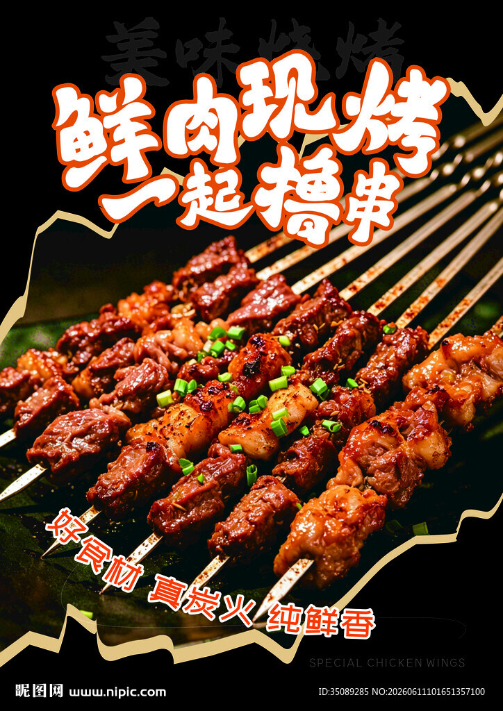 烧烤 烤串