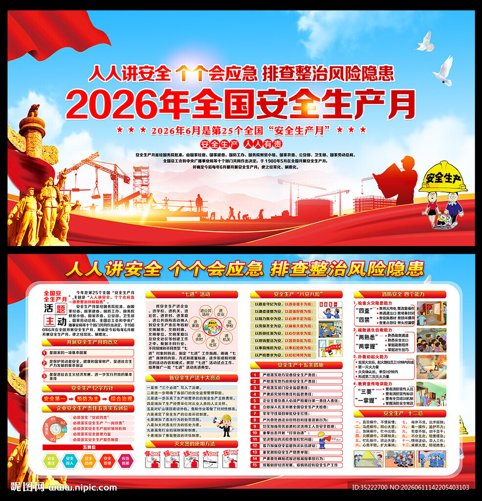 2026年全国安全生产月