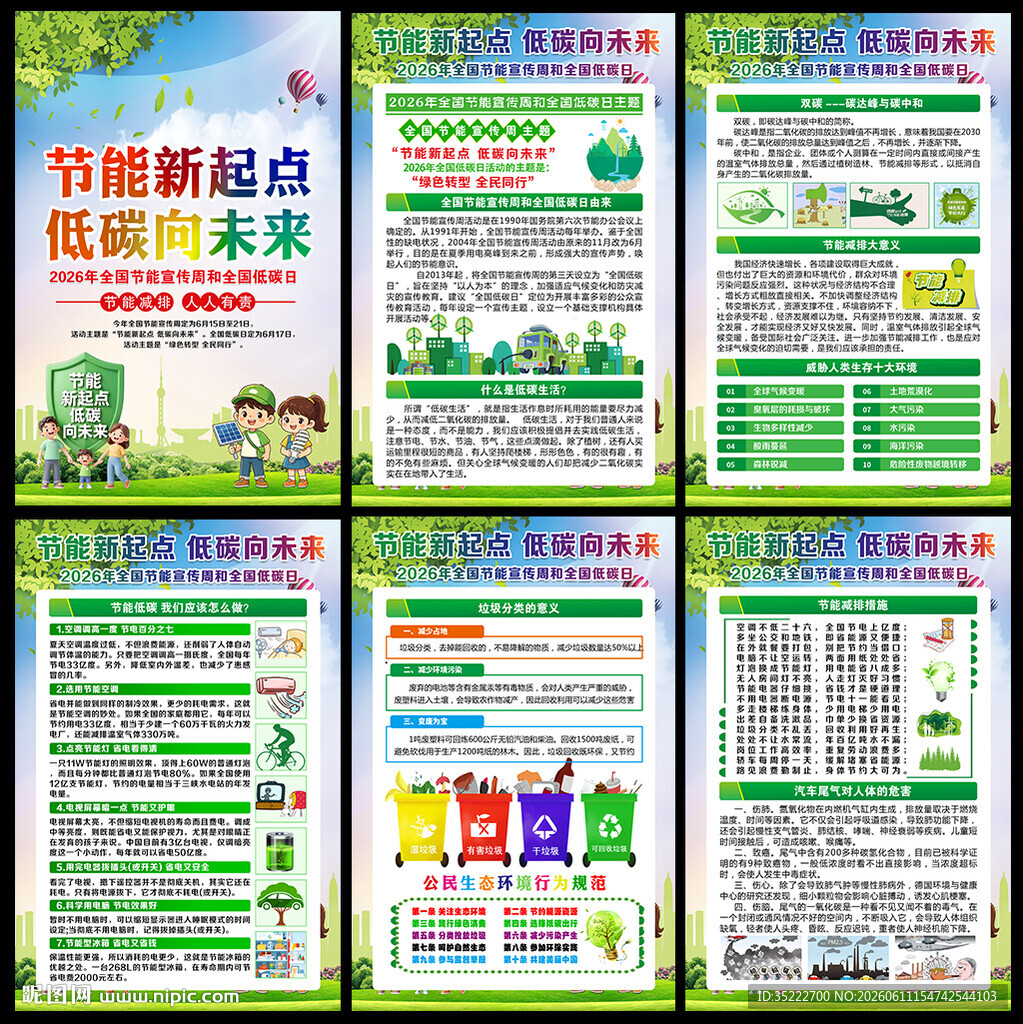 节能宣传周