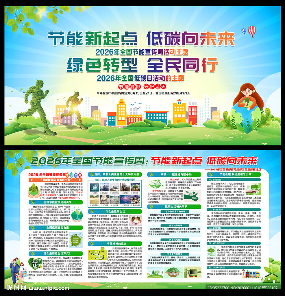 2026年全国节能宣传周