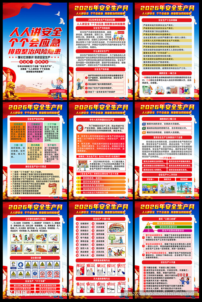 2026年安全生产月