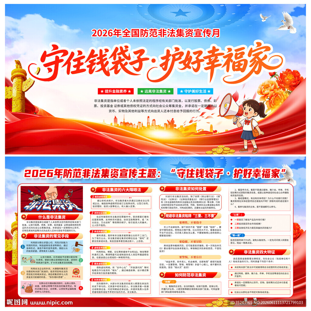 2026防范非法集资宣传月展板