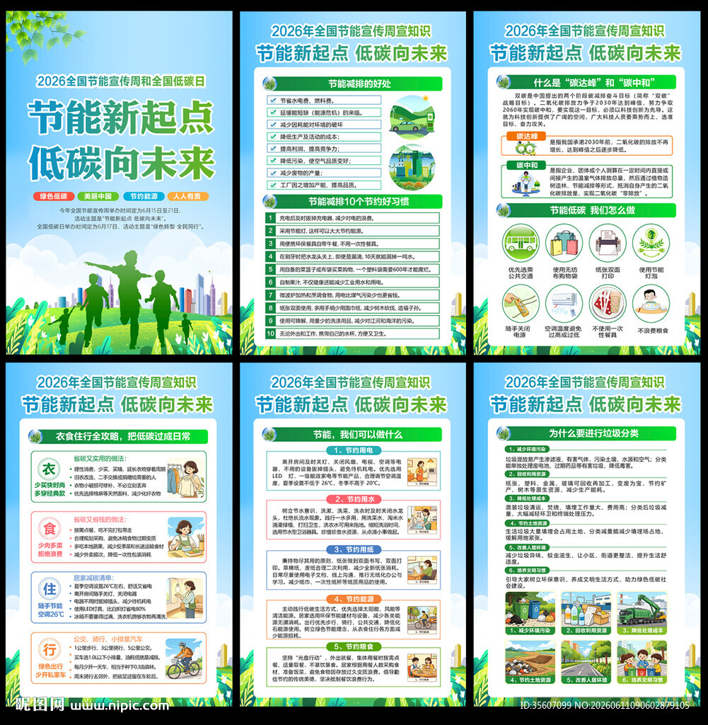 2026年节能宣传周
