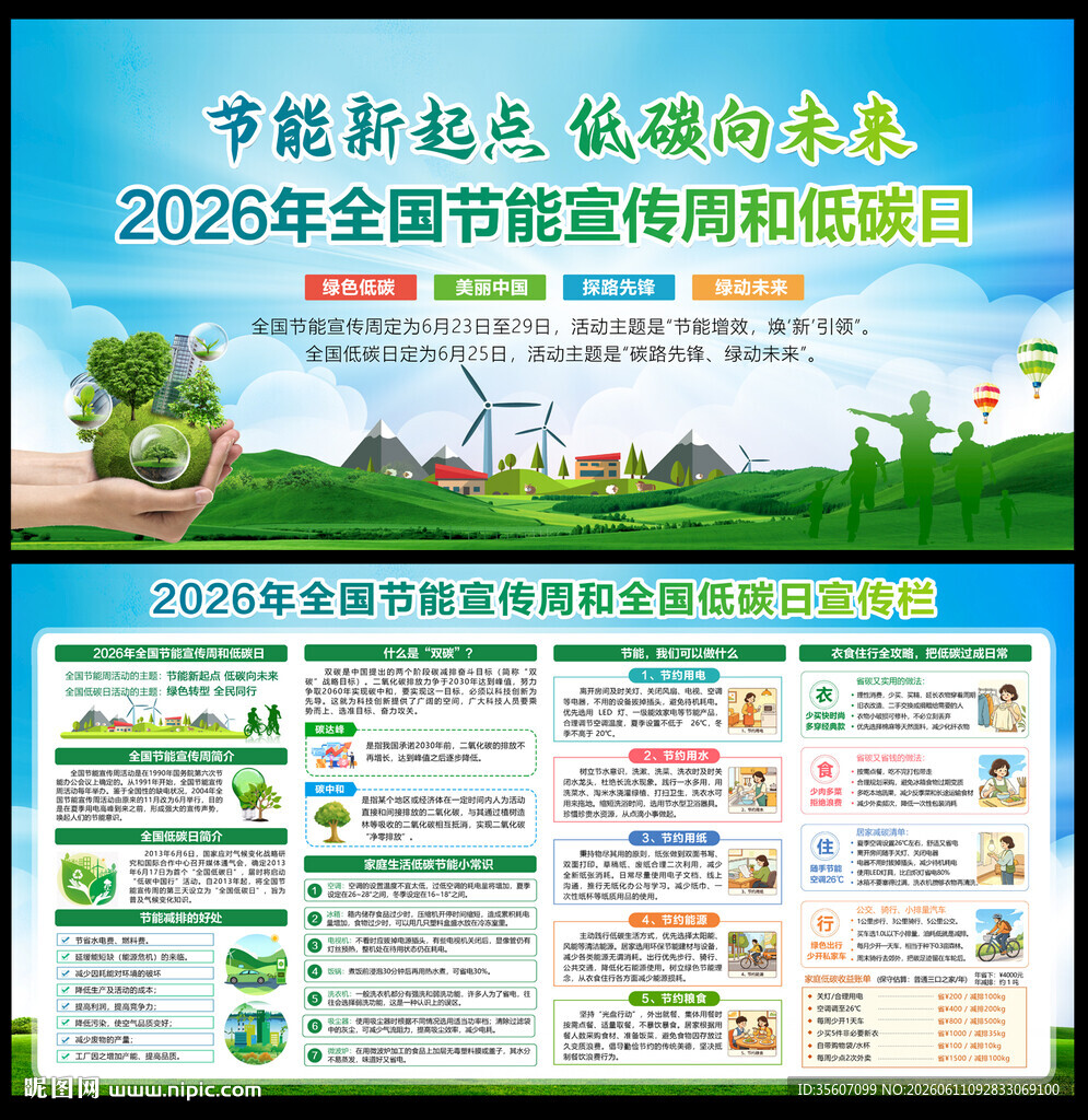 2026年全国节能宣传周