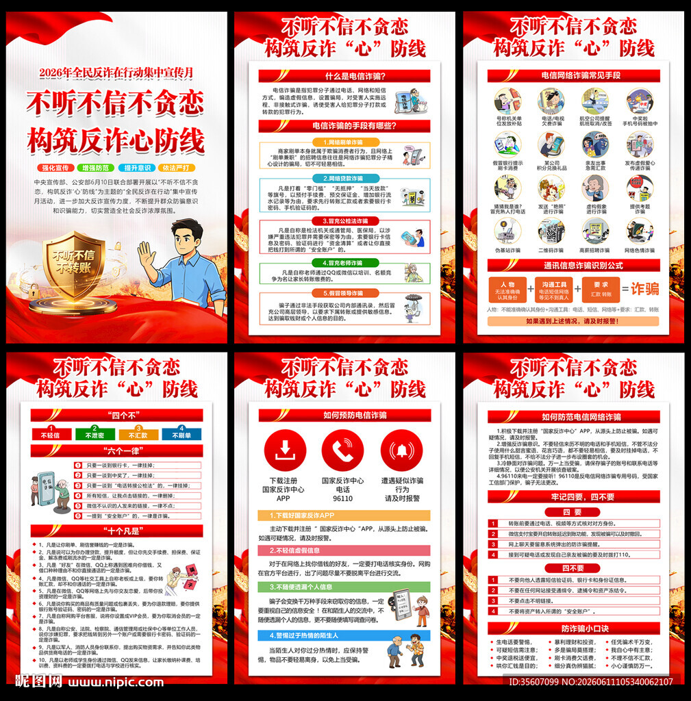 2026全民反诈宣传月