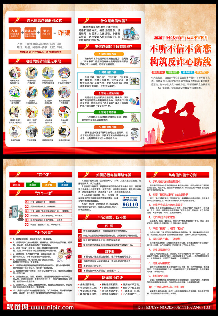 2026全民反诈宣传月三折页 