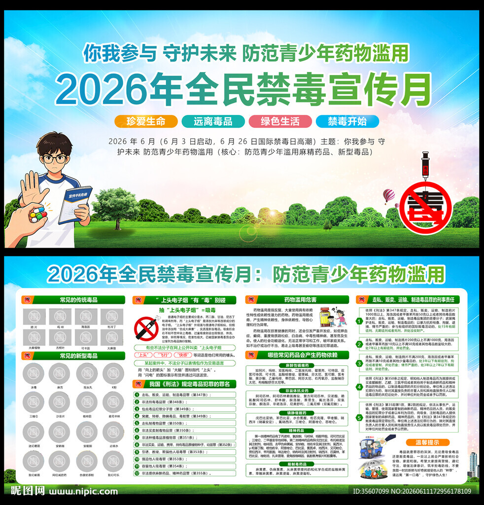 2026年禁毒宣传月