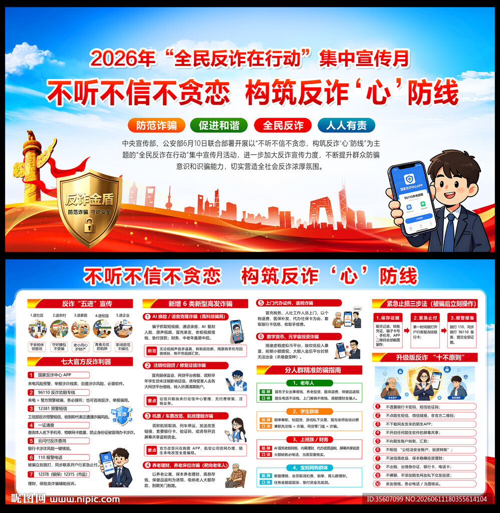 2026全民反诈在行动集中宣传