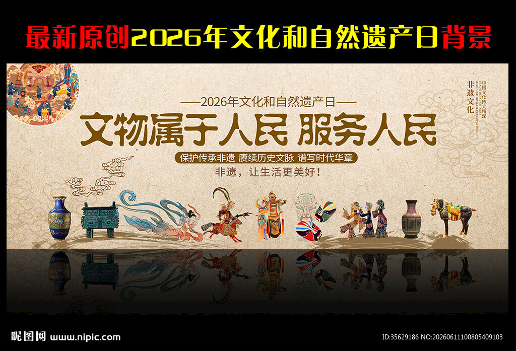 2026年文化和自然遗产日