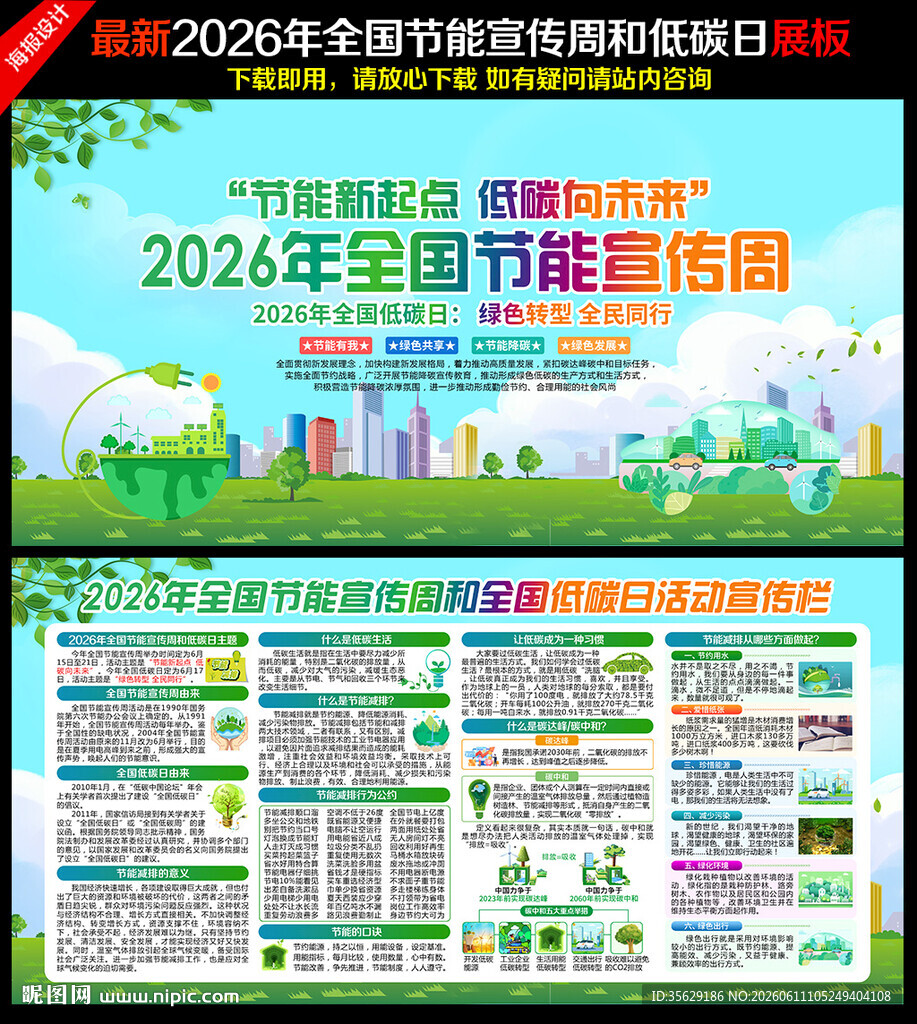 全国节能宣传周