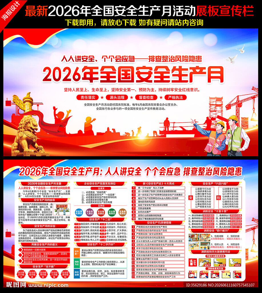 2026年全国安全月主题海报