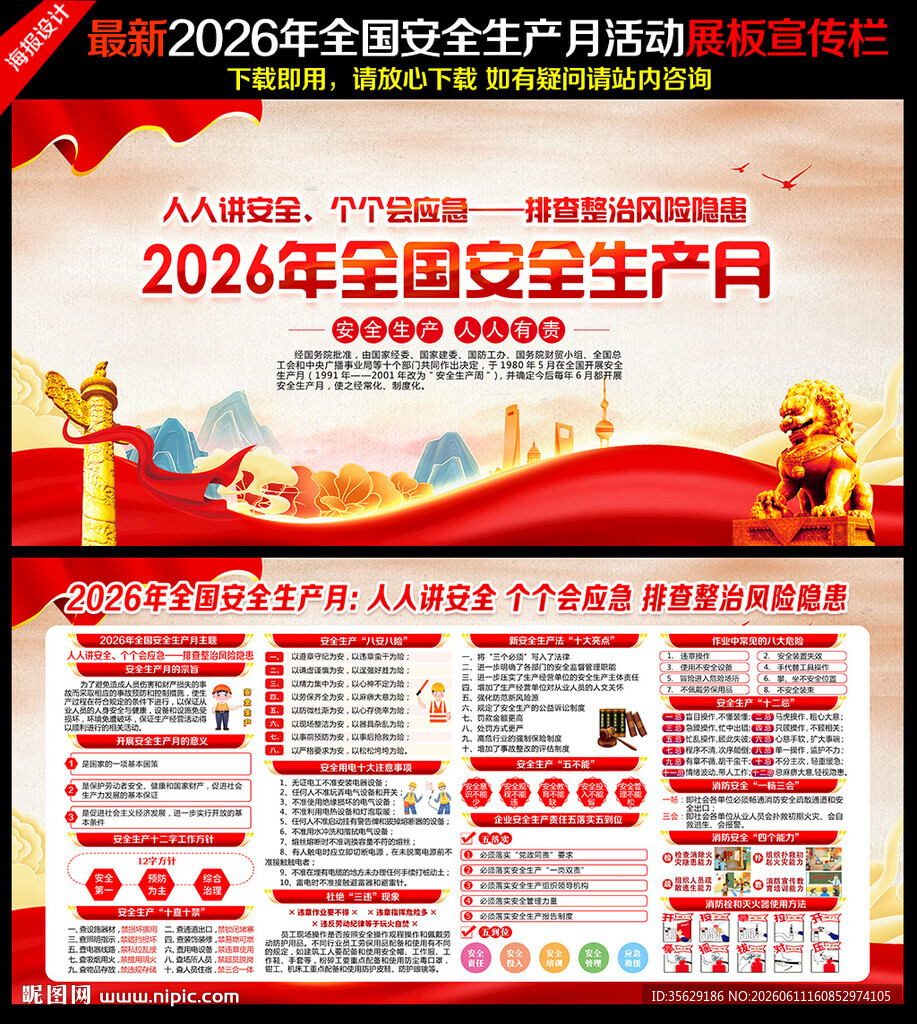2026年全国安全生产月宣传展