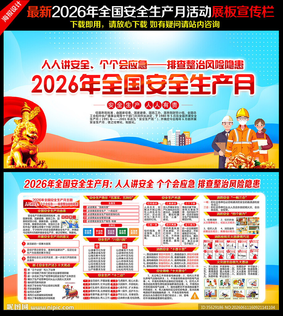 2026年全国安全生产月主题海