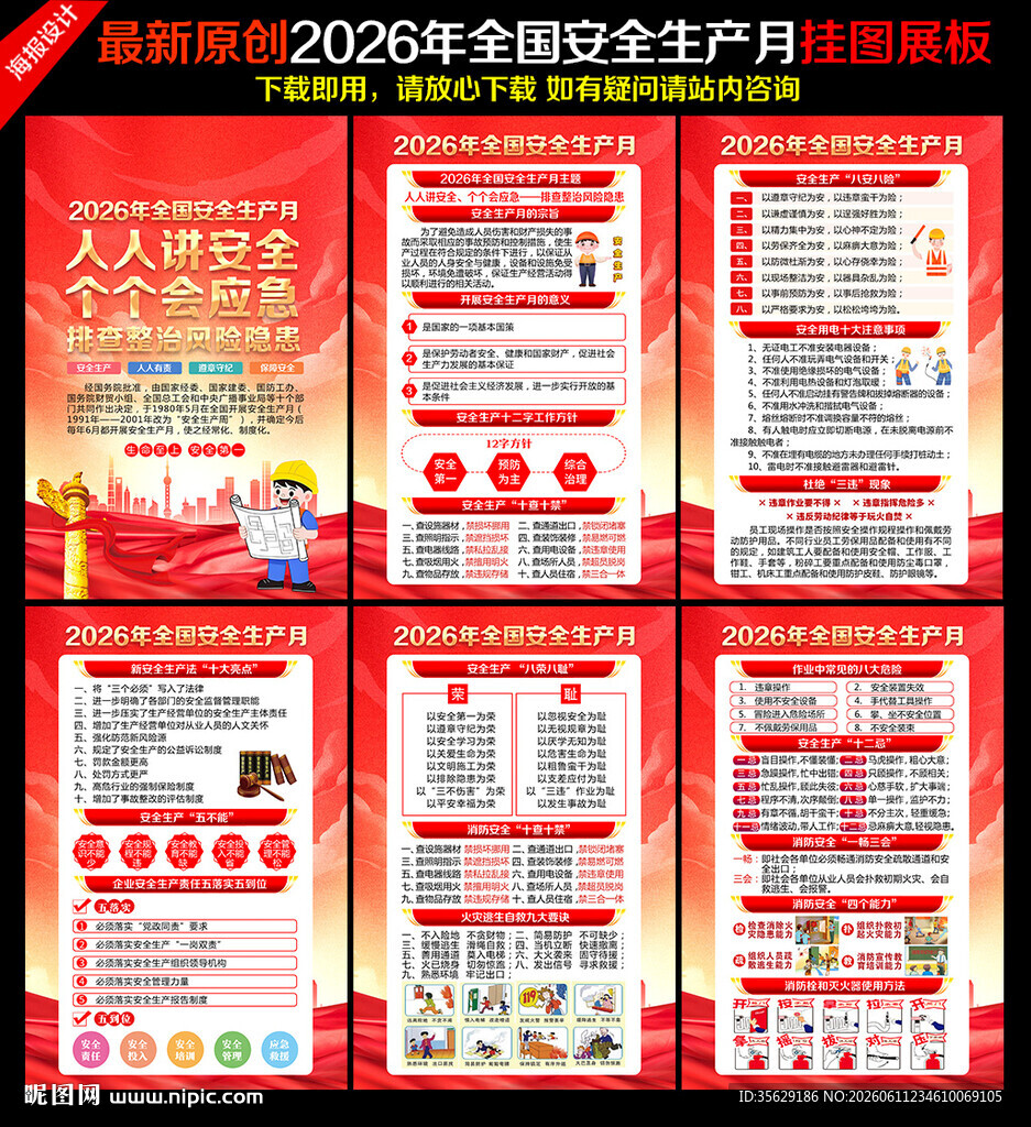 2026年安全月海报