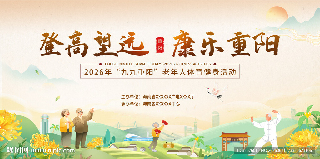 登高 重阳佳节 老年活动