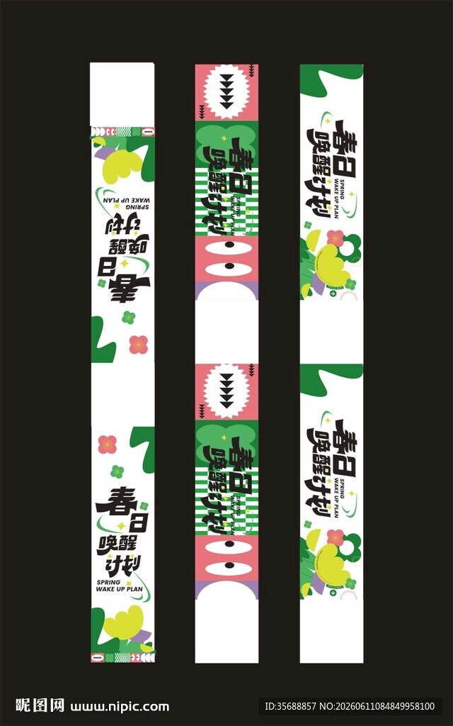 春日腰封
