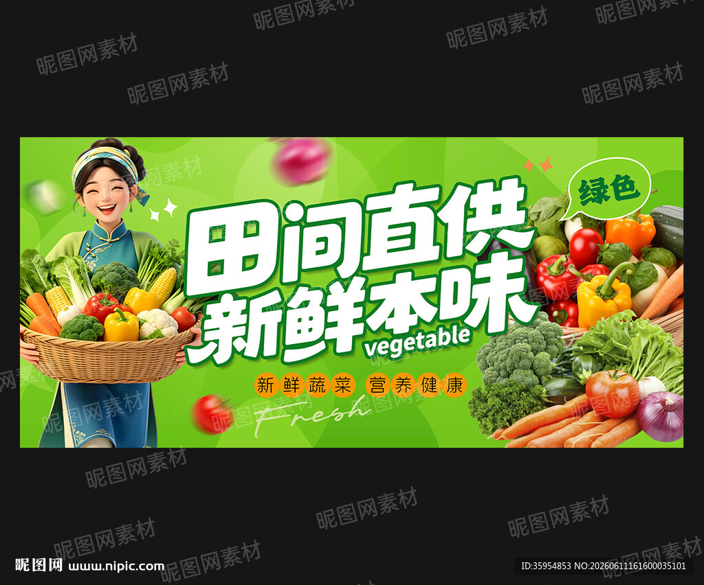 新鲜蔬菜