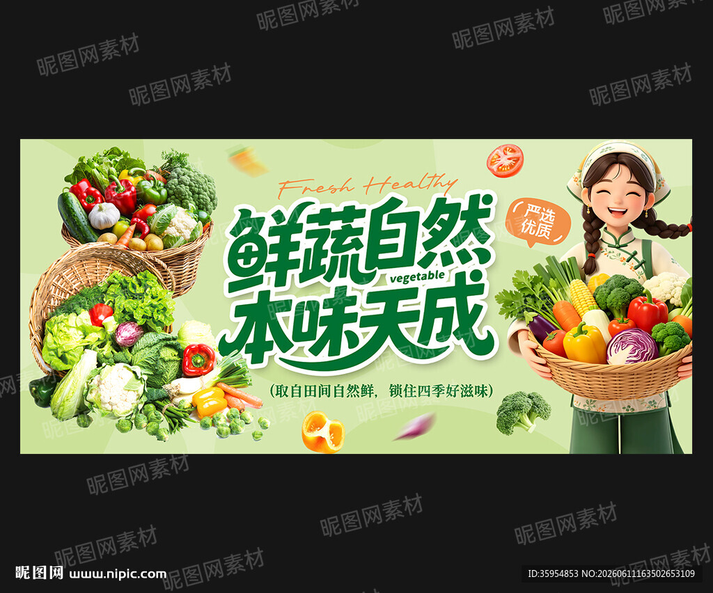 新鲜蔬菜