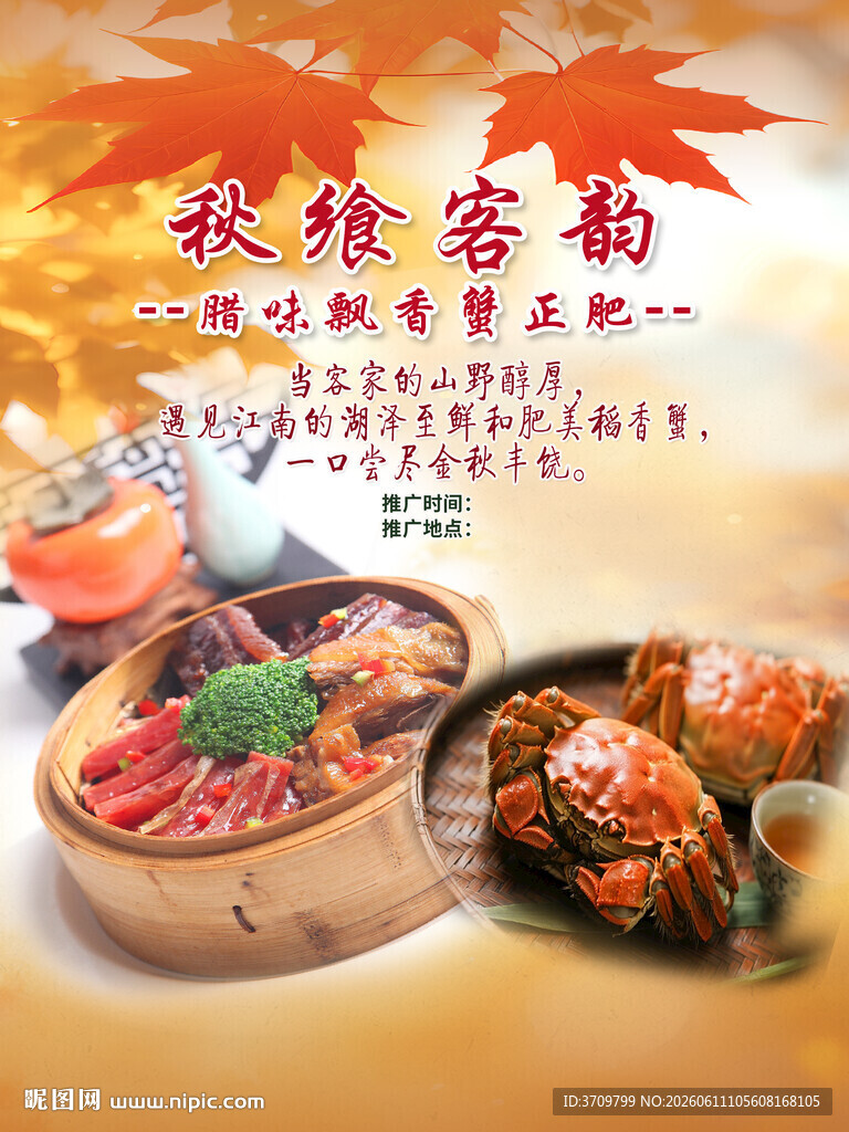 秋季美食海报