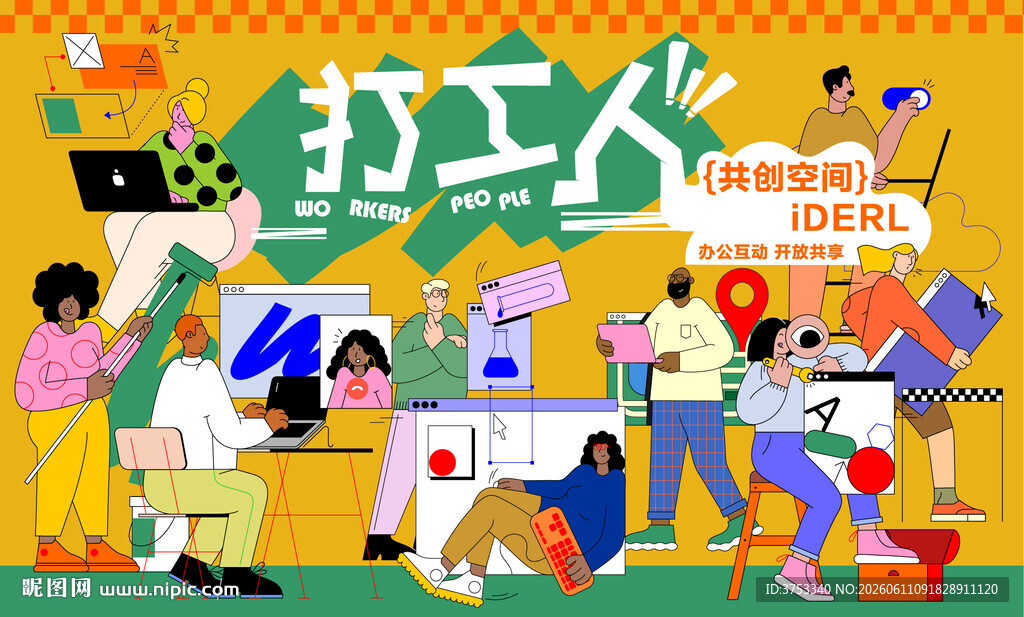 打工人共创空间