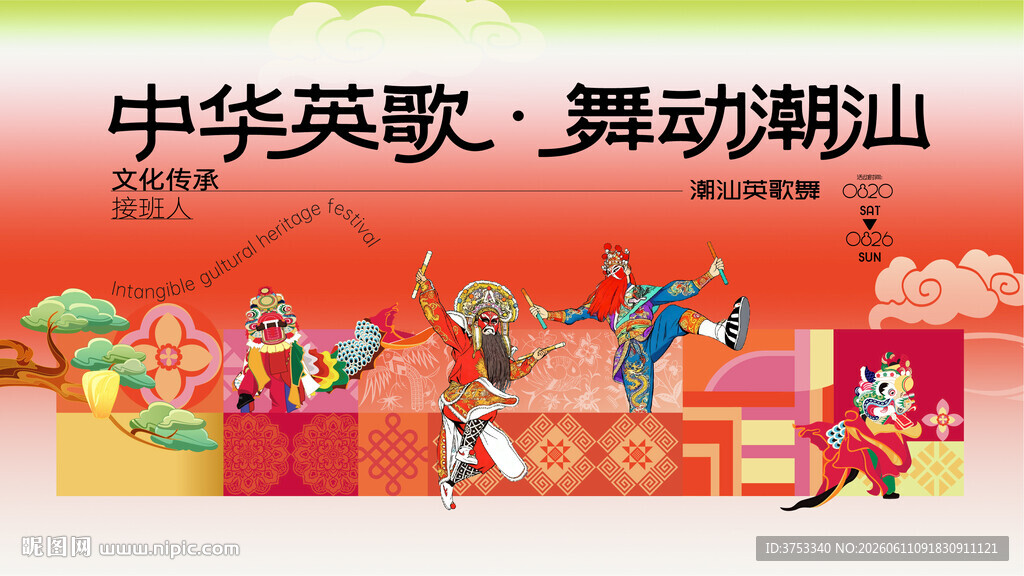 非遗文化潮汕英歌舞活动