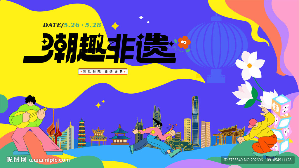非遗市集文化艺术节活动