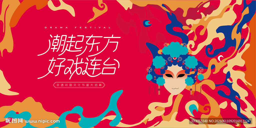 非遗文化戏剧节活动