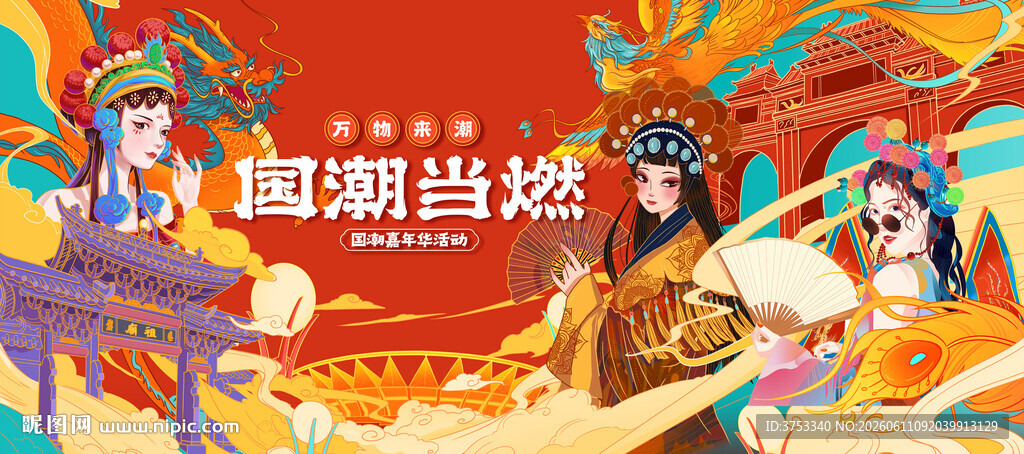 国潮活动主画面