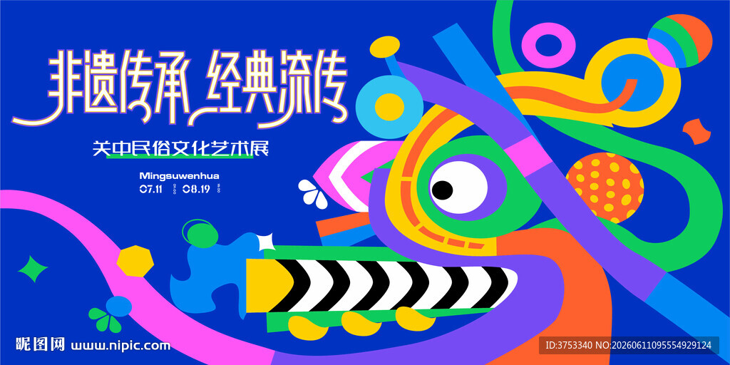 非遗活动民俗文化艺术节活动