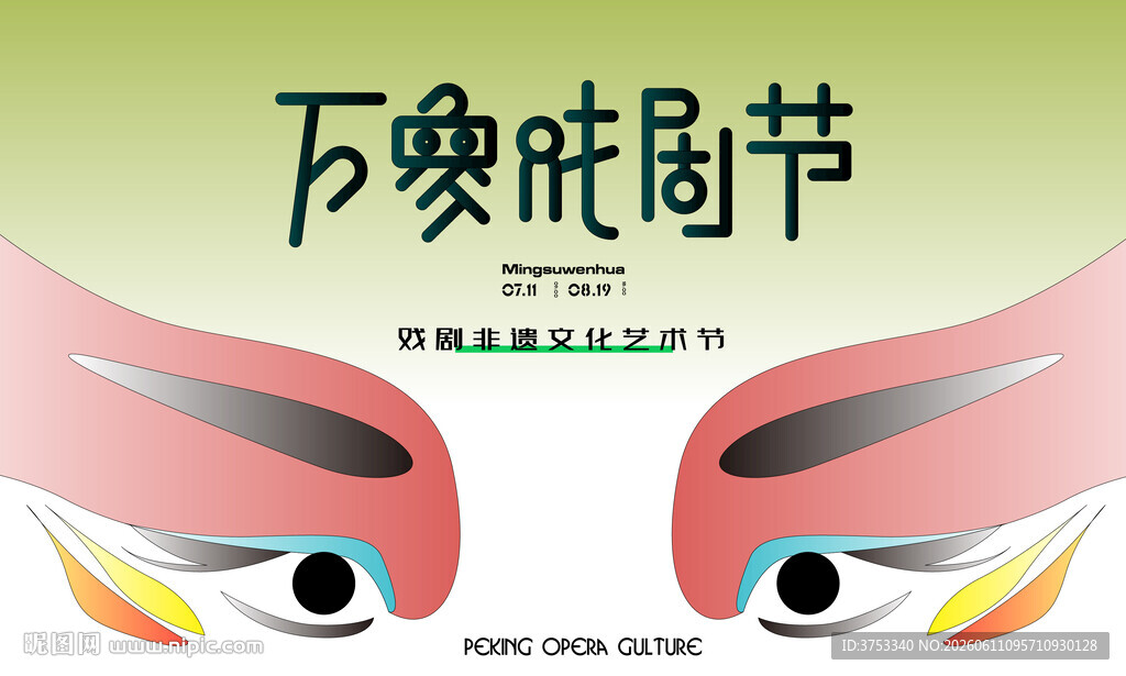 非遗文化戏剧节活动