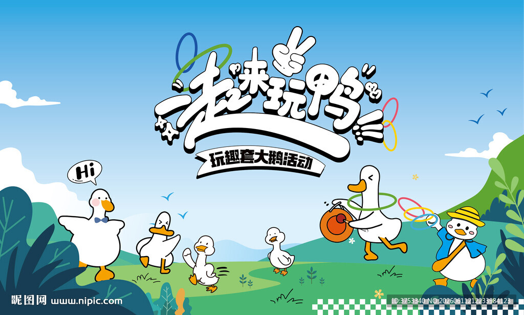趣味套圈游戏套大鹅活动