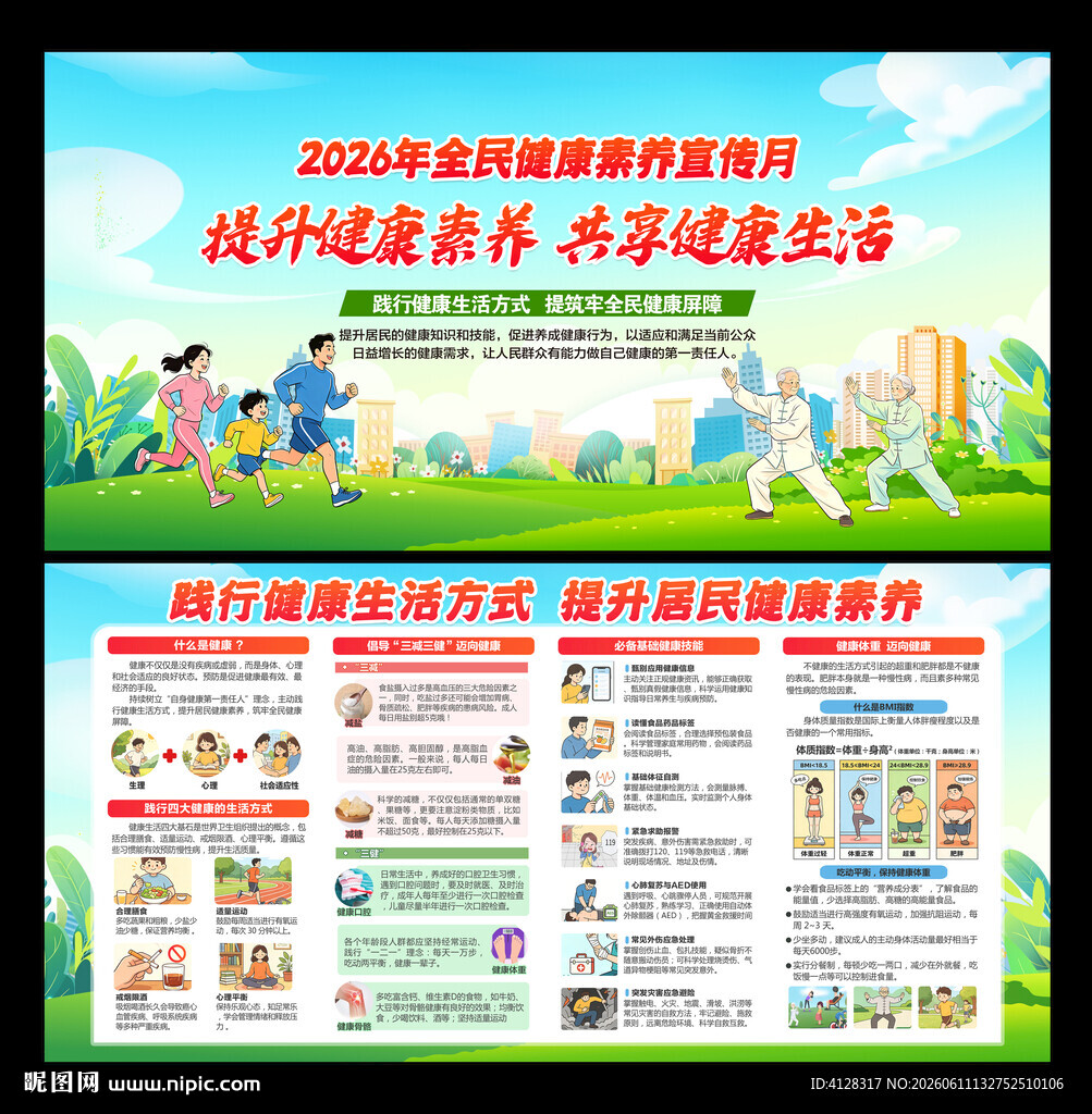 全民健康素养宣传月