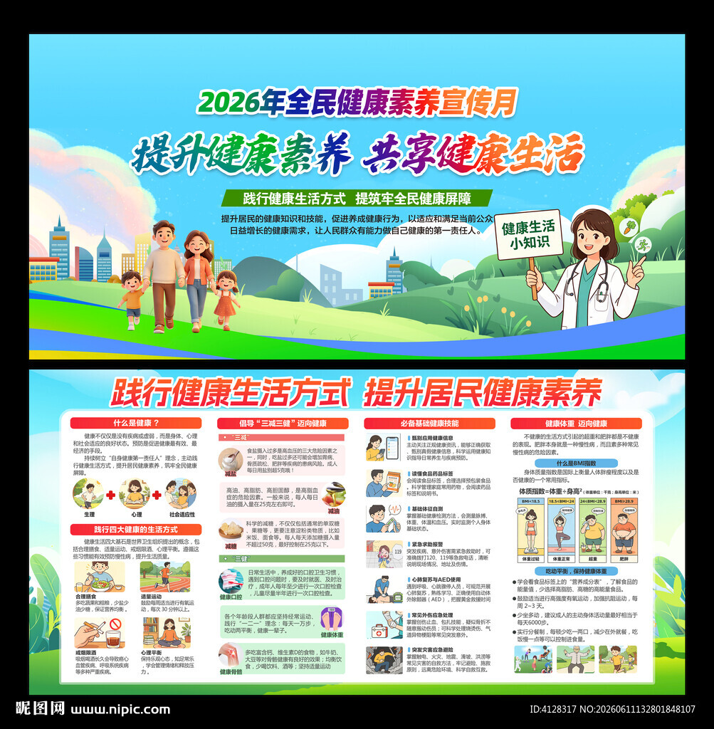 全民健康素养宣传月