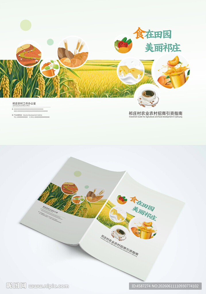 农业农村投资指南