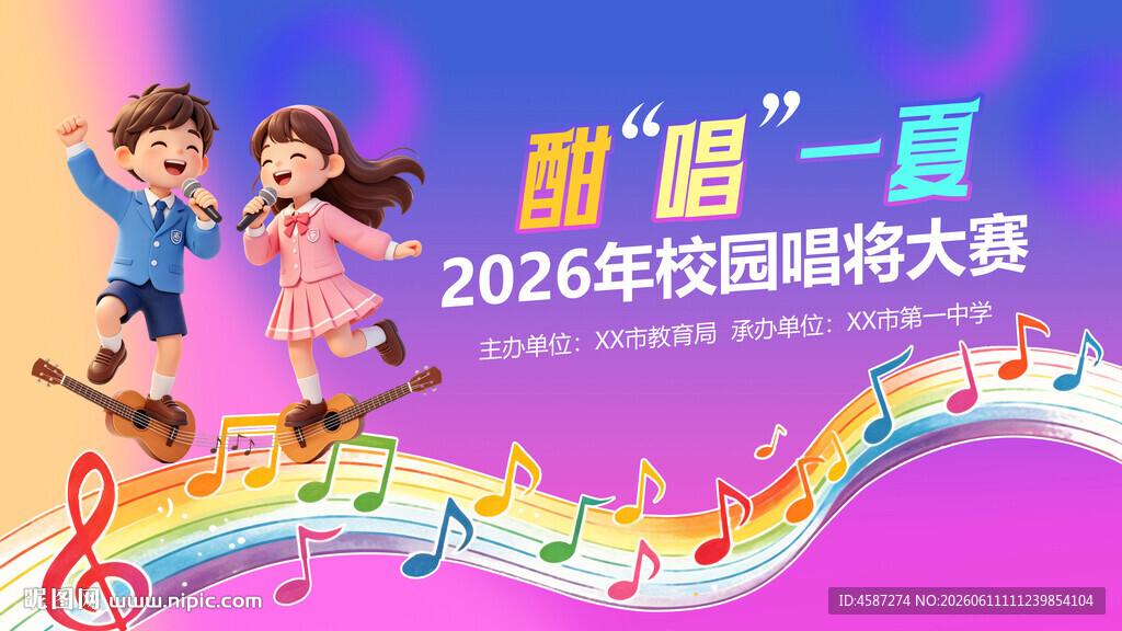 校园歌唱大赛宣传图