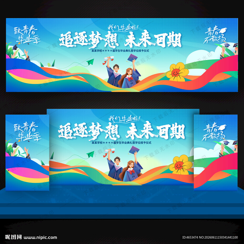 毕业舞台背景